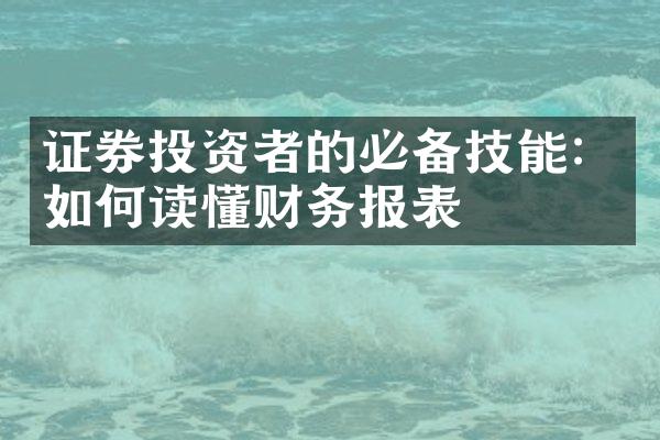 证券投资者的必备技能：如何读懂财务报表