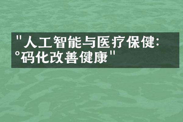 "人工智能与医疗保健：数码化改善健康"