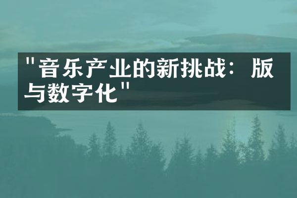 "音乐产业的新挑战：版权与数字化"