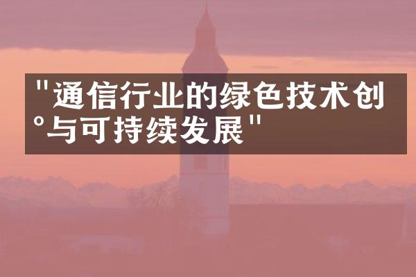 "通信行业的绿色技术创新与可持续发展"