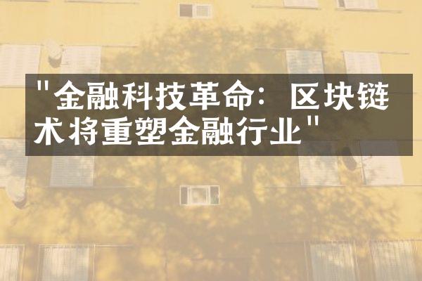 "金融科技革命：区块链技术将重塑金融行业"