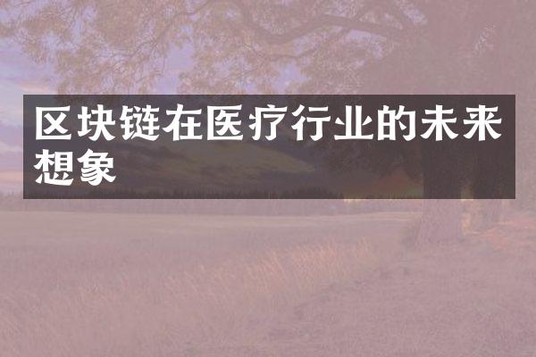 区块链在医疗行业的未来想象