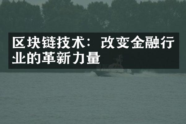 区块链技术：改变金融行业的革新力量