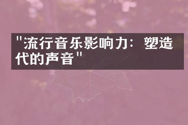 "流行音乐影响力：塑造时代的声音"