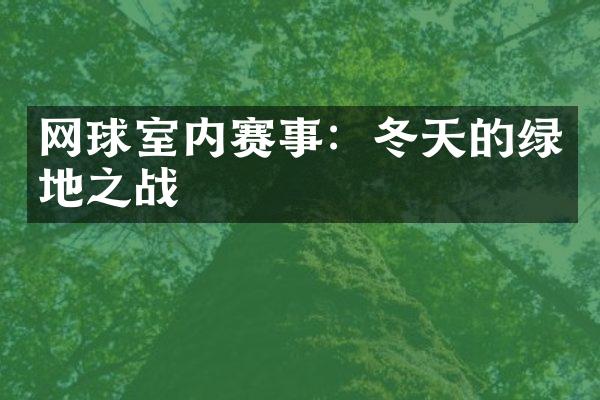 网球室内赛事：冬天的绿地之战