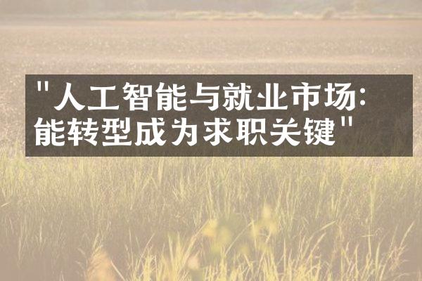 "人工智能与就业市场：技能转型成为求职关键"