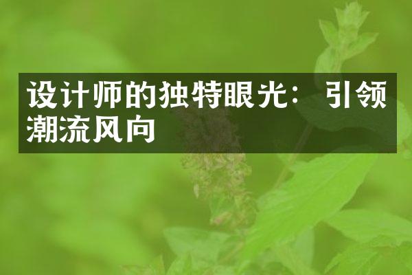 设计师的独特眼光：引领潮流风向