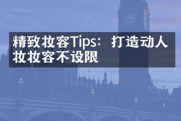 精致妆容Tips：打造动人眼妆妆容不设限