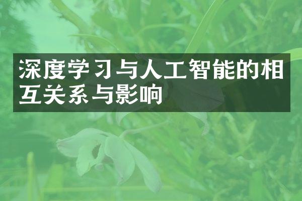 深度学习与人工智能的相互关系与影响