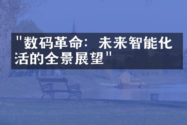 "数码革命：未来智能化生活的全景展望"