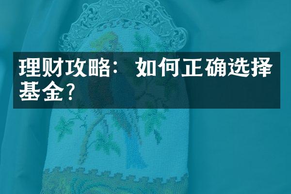 理财攻略：如何正确选择基金？