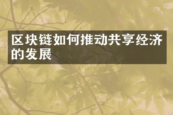 区块链如何推动共享经济的发展