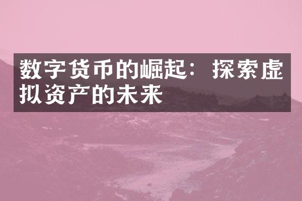 数字货币的崛起：探索虚拟资产的未来