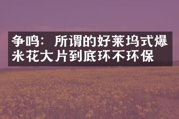 争鸣：所谓的好莱坞式爆米花片到底环不环保