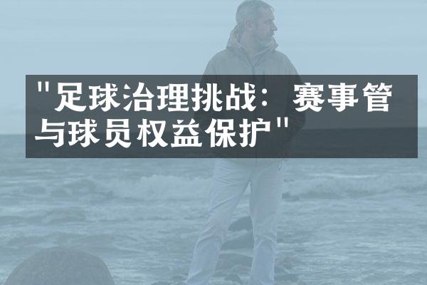 "足球治理挑战：赛事管理与球员权益保护"