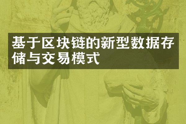 基于区块链的新型数据存储与交易模式