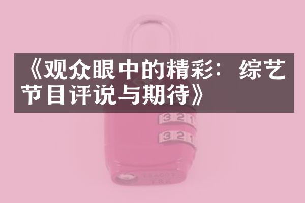 《观众眼中的精彩：综艺节目评说与期待》