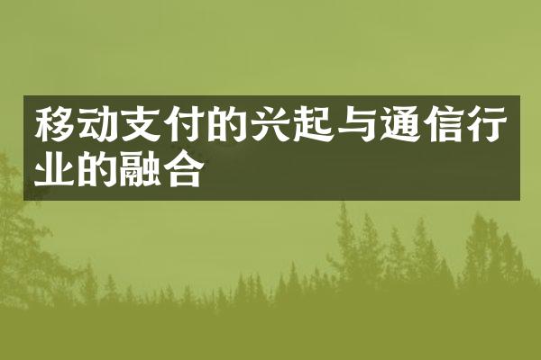 移动支付的兴起与通信行业的融合