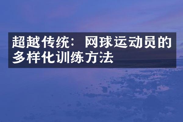 超越传统：网球运动员的多样化训练方法