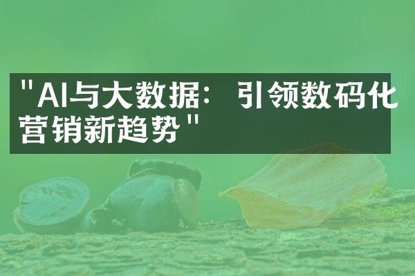 "AI与大数据：引领数码化营销新趋势"