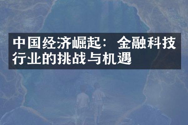 中国经济崛起：金融科技行业的挑战与机遇