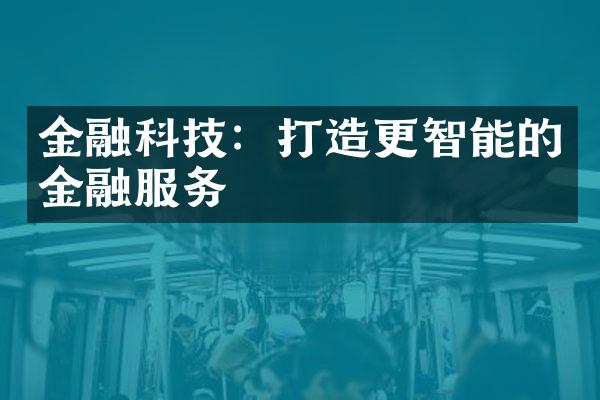 金融科技：打造更智能的金融服务