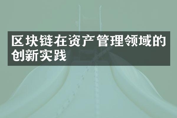 区块链在资产管理领域的创新实践