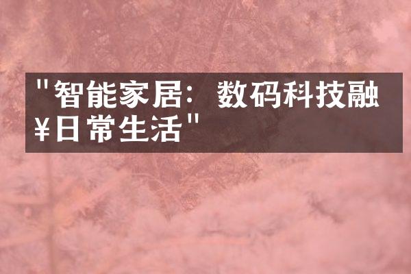 "智能家居：数码科技融入日常生活"