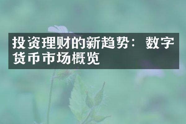 投资理财的新趋势：数字货币市场概览