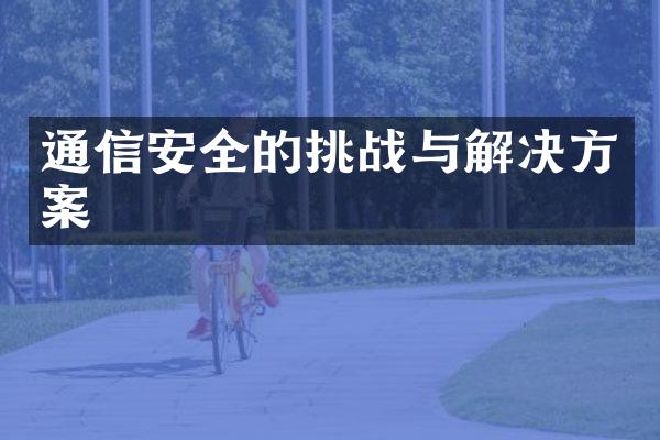 通信安全的挑战与解决方案