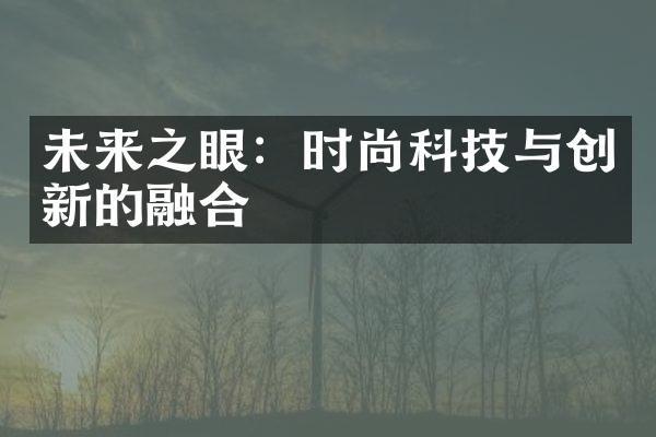 未来之眼：时尚科技与创新的融合