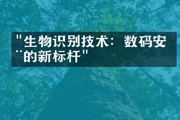 "生物识别技术：数码安全的新标杆"