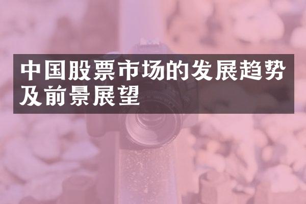 中国股票市场的发展趋势及前景展望