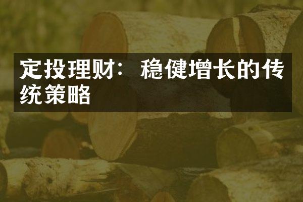 定投理财：稳健增长的传统策略