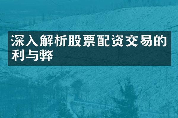 深入解析股票配资交易的利与弊