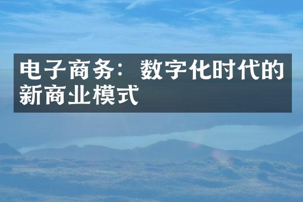 电子商务：数字化时代的新商业模式