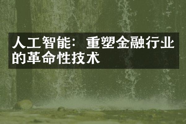 人工智能：重塑金融行业的革命性技术