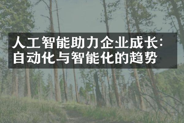 人工智能助力企业成长：自动化与智能化的趋势