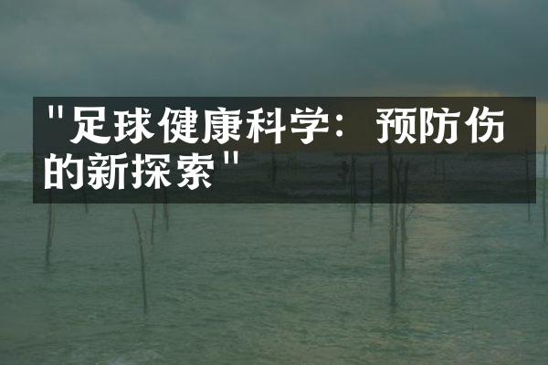 "足球健康科学：预防伤病的新探索"