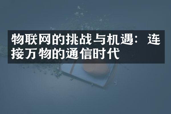 物联网的挑战与机遇：连接万物的通信时代