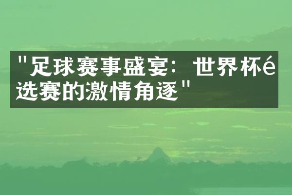 "足球赛事盛宴：世界杯预选赛的激情角逐"