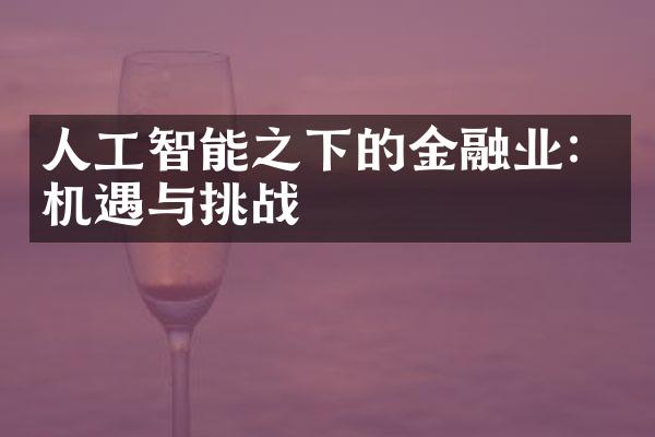 人工智能之下的金融业：机遇与挑战