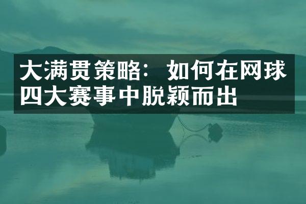 策略：如何在网球赛事中脱颖而出