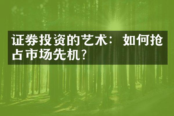 证券投资的艺术：如何抢占市场先机？