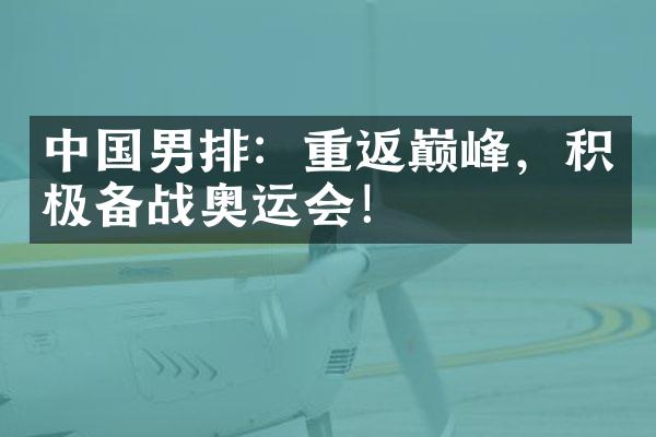 中国男排：重返巅峰，积极备战奥运会！