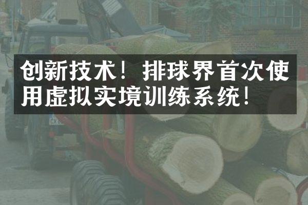 创新技术！排球界首次使用虚拟实境训练系统！