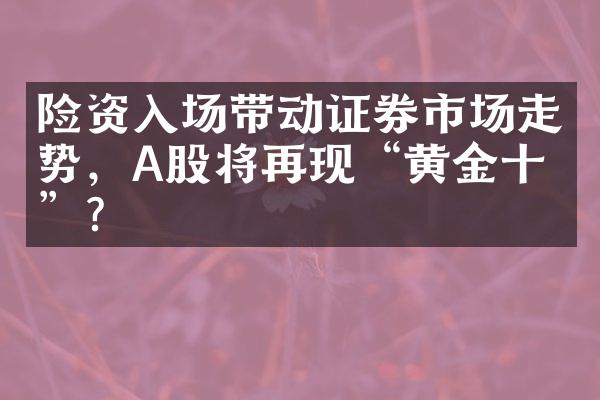 险资入场带动证券市场走势，A股将再现“黄金十年”？