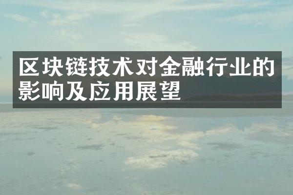 区块链技术对金融行业的影响及应用展望