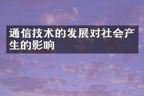 通信技术的发展对社会产生的影响