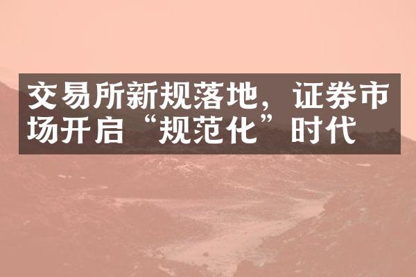 交易所新规落地，证券市场开启“规范化”时代